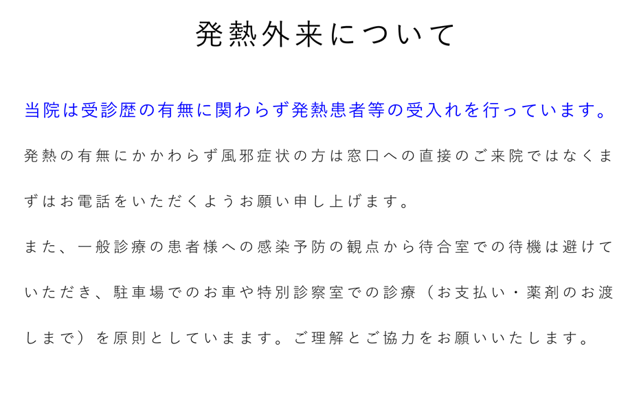 発熱外来について